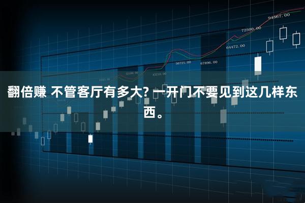 翻倍赚 不管客厅有多大? 一开门不要见到这几样东西。