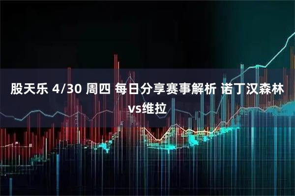 股天乐 4/30 周四 每日分享赛事解析 诺丁汉森林vs维拉